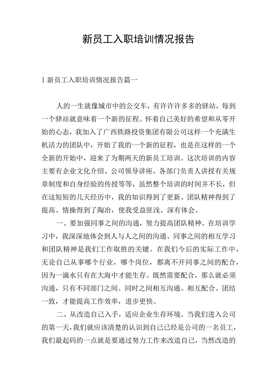 新员工入职培训情况报告.docx_第1页