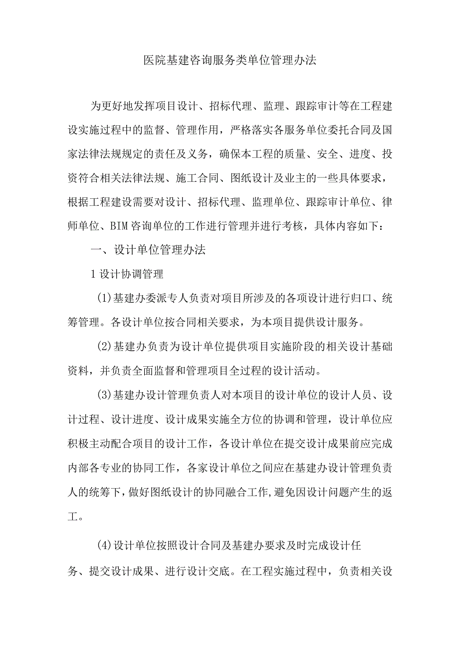 医院基建咨询服务类单位管理办法.docx_第1页