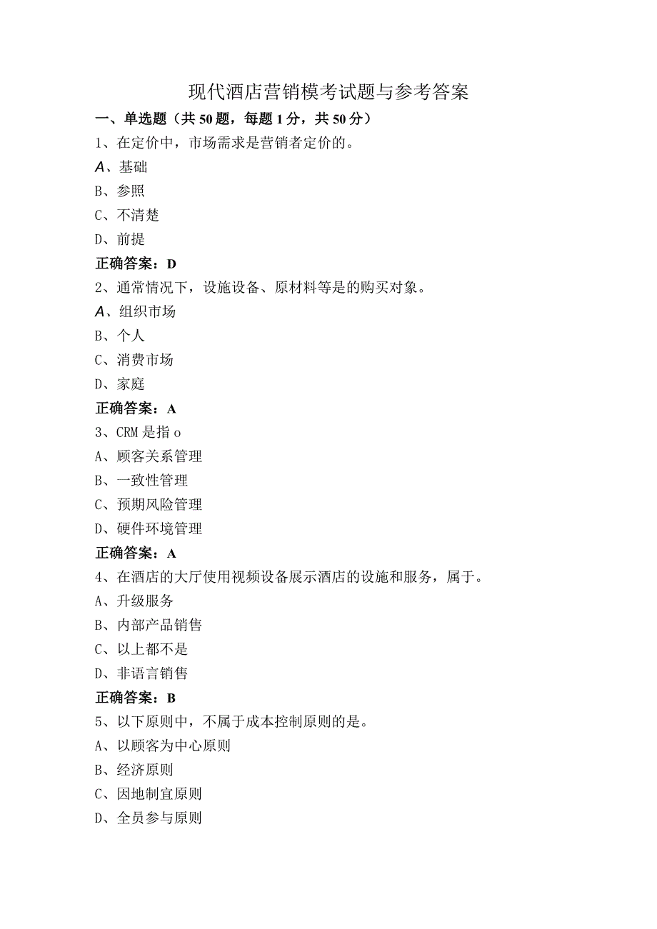 现代酒店营销模考试题与参考答案.docx_第1页