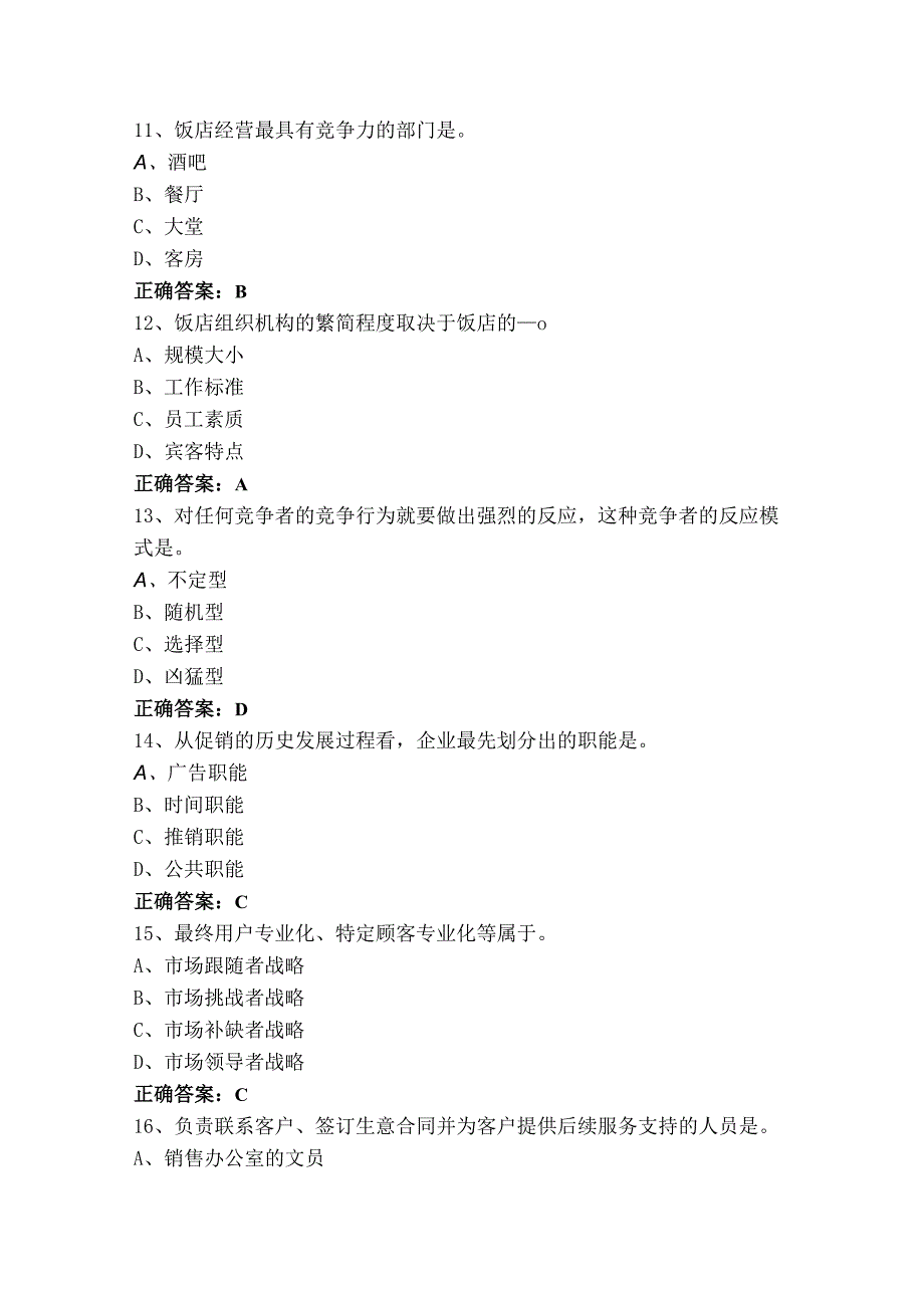 现代酒店营销模考试题与参考答案.docx_第3页