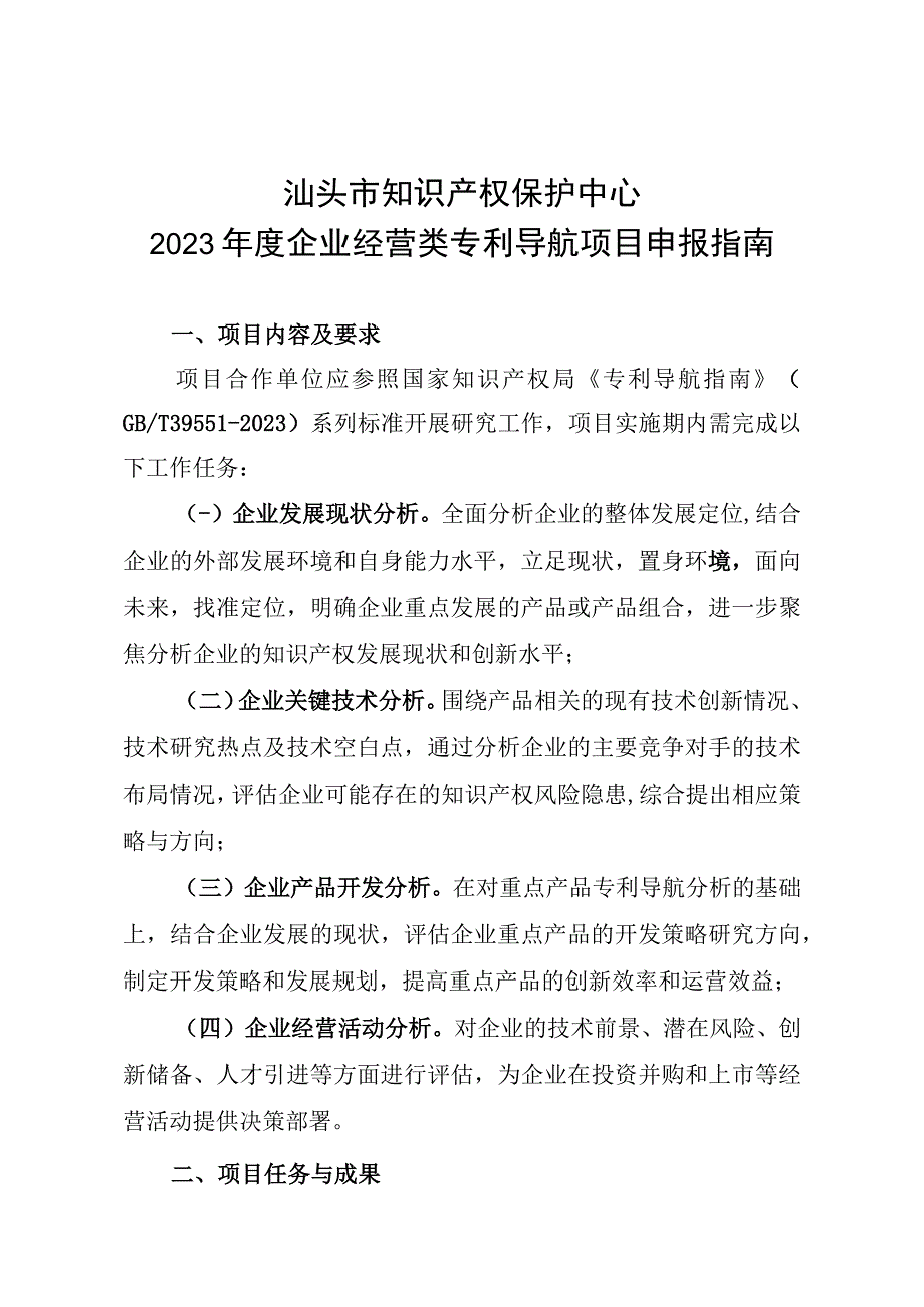 汕头市知识产权保护中心2023年度企业经营类专利导航项目申报指南.docx_第1页