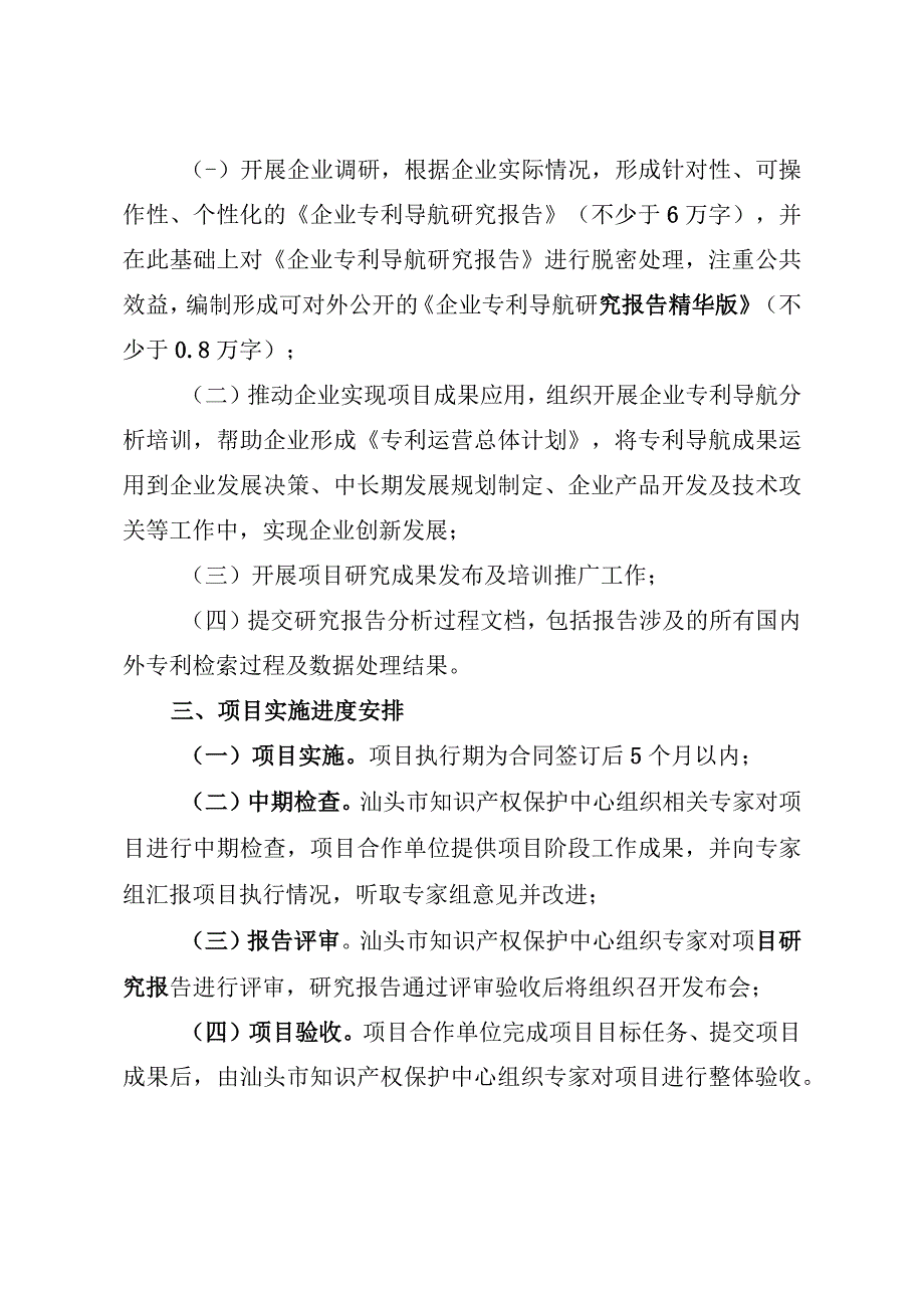 汕头市知识产权保护中心2023年度企业经营类专利导航项目申报指南.docx_第2页