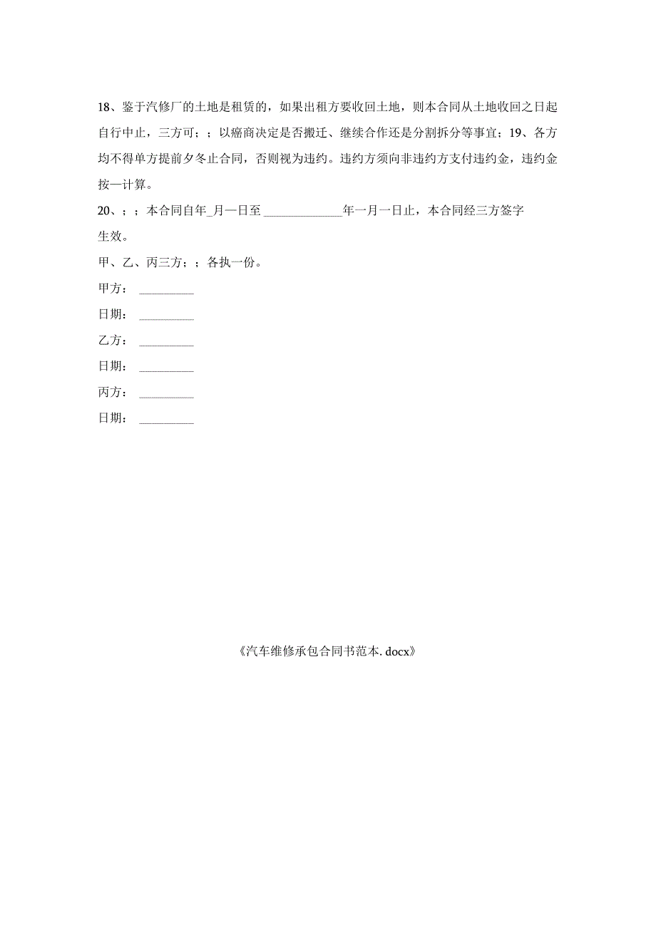 汽车维修承包合同书范本.docx_第2页
