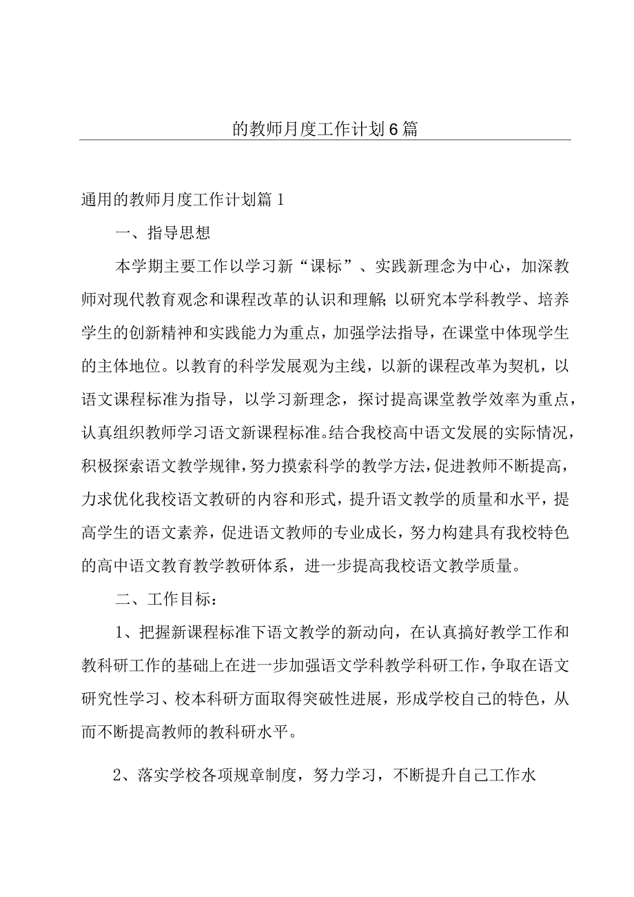 的教师月度工作计划6篇.docx_第1页