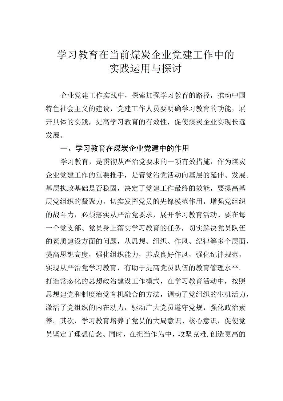 学习教育在当前煤炭企业党建工作中的实践运用与探讨.docx_第1页