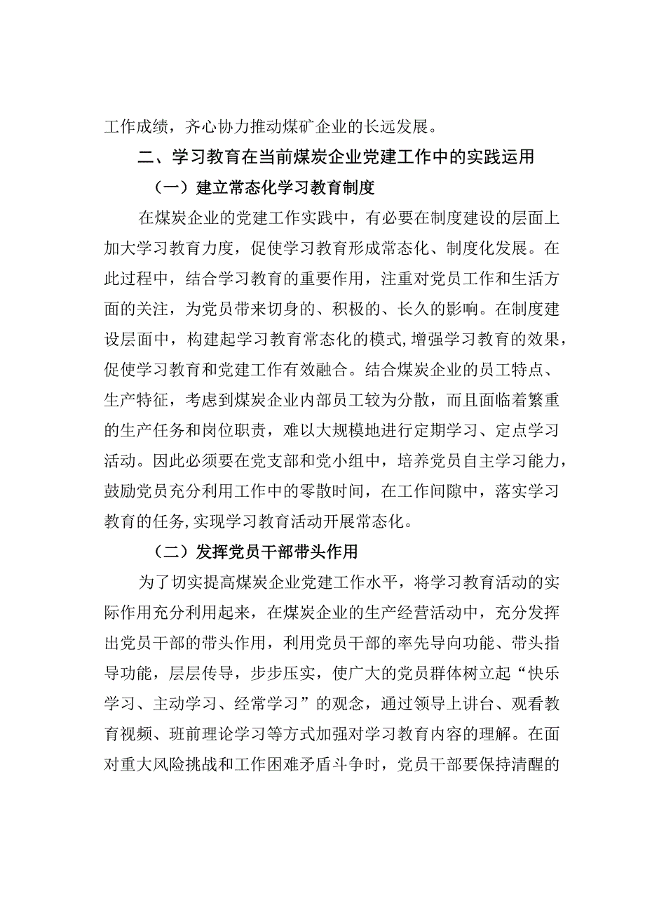 学习教育在当前煤炭企业党建工作中的实践运用与探讨.docx_第2页