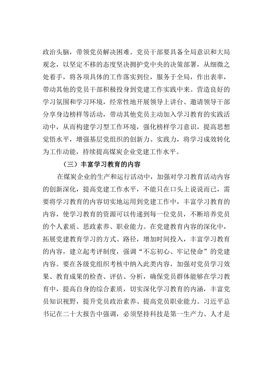 学习教育在当前煤炭企业党建工作中的实践运用与探讨.docx_第3页