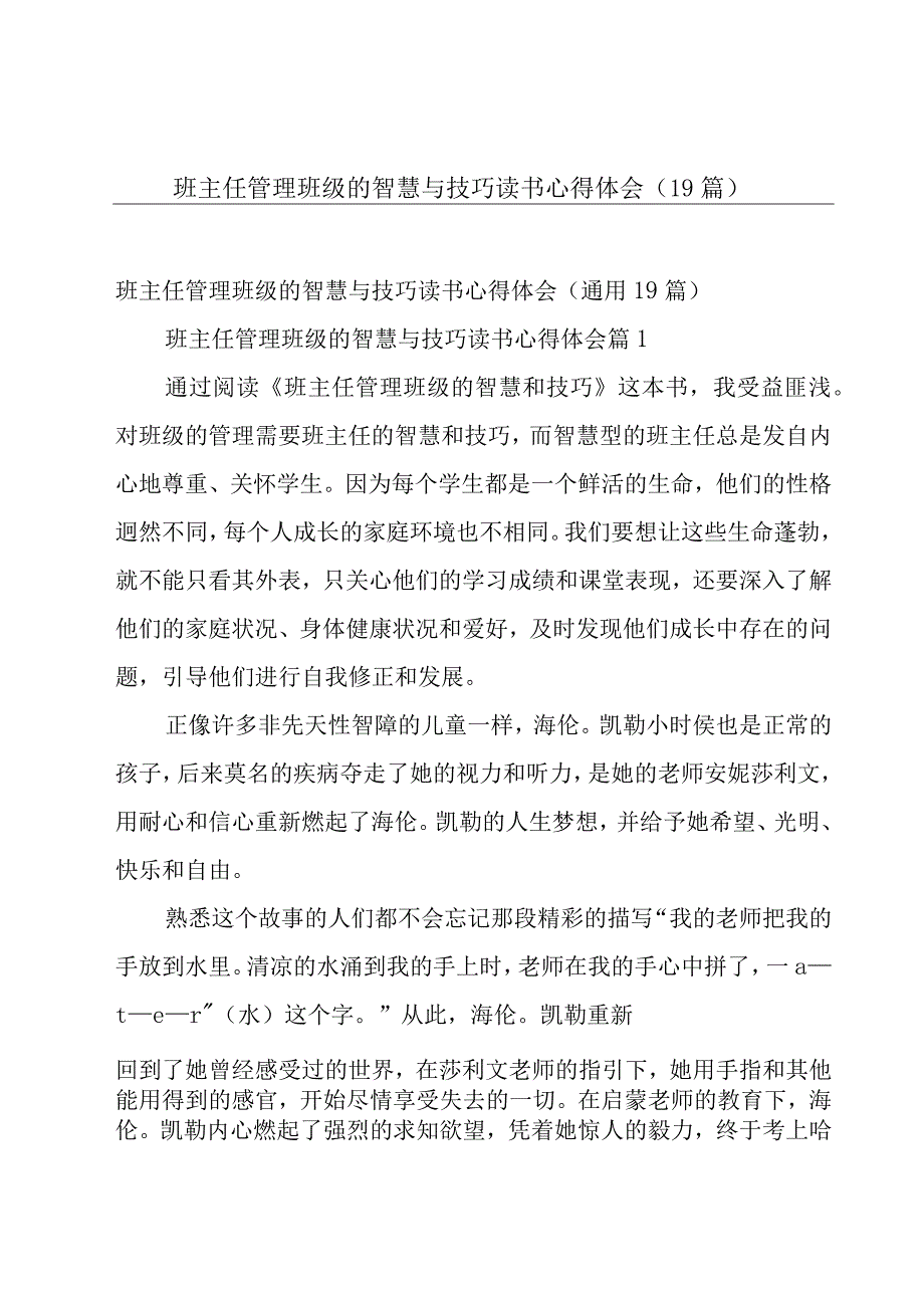 班主任管理班级的智慧与技巧读书心得体会（19篇）.docx_第1页