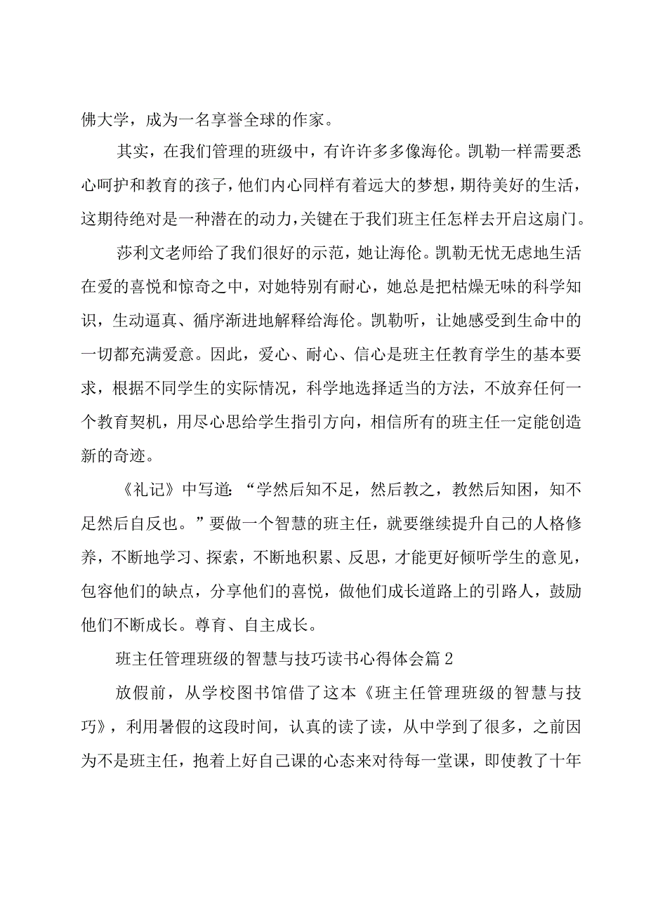 班主任管理班级的智慧与技巧读书心得体会（19篇）.docx_第2页