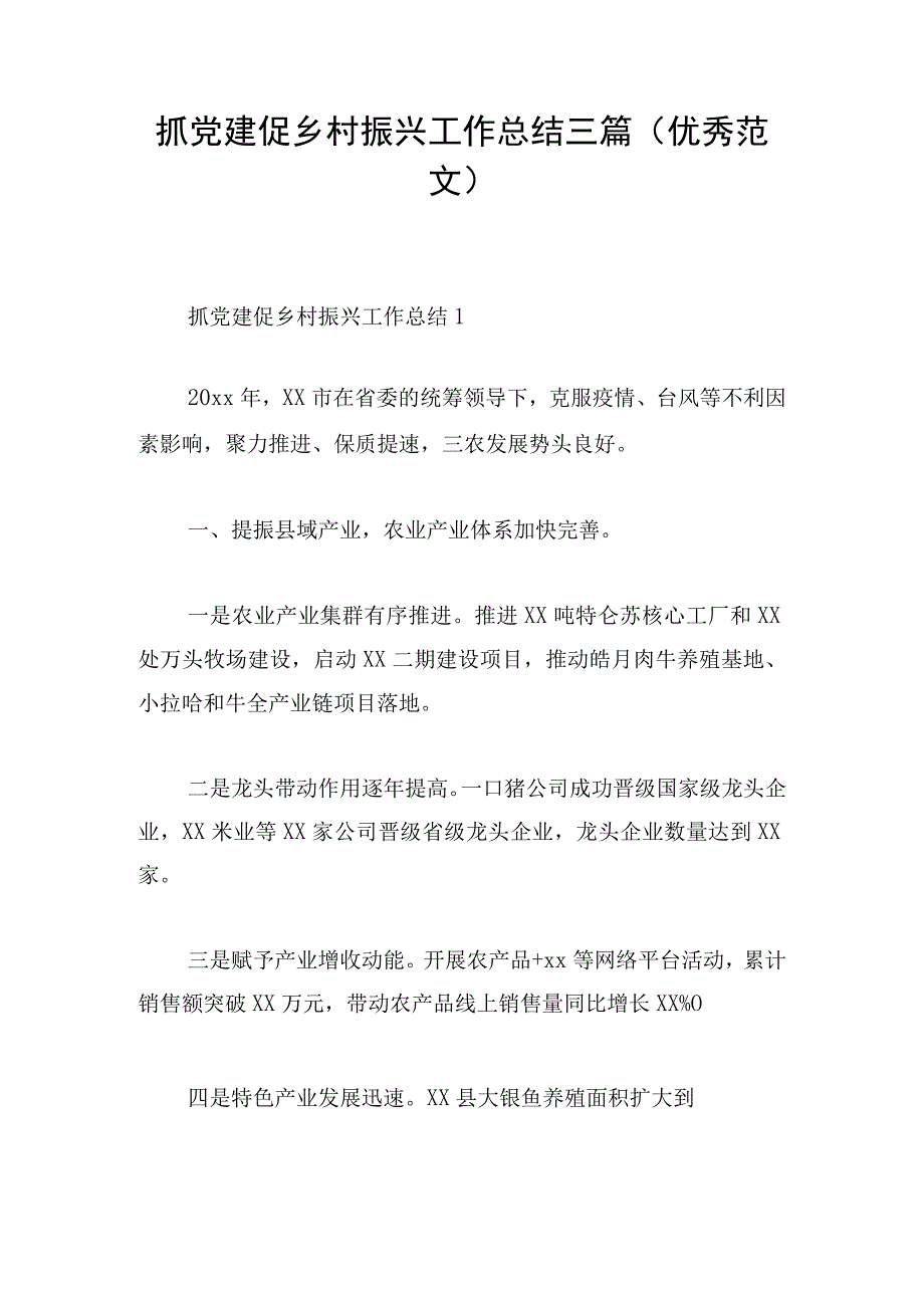 抓党建促乡村振兴工作总结三篇（优秀范文）.docx_第1页