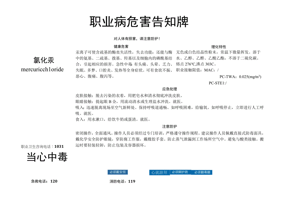 氯化汞-职业病危害告知牌.docx_第1页