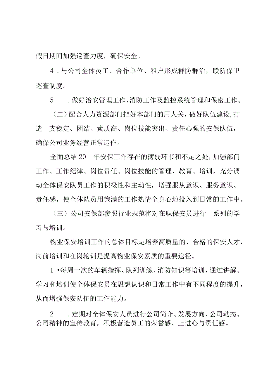 物业保安的个人工作计划（15篇）.docx_第2页