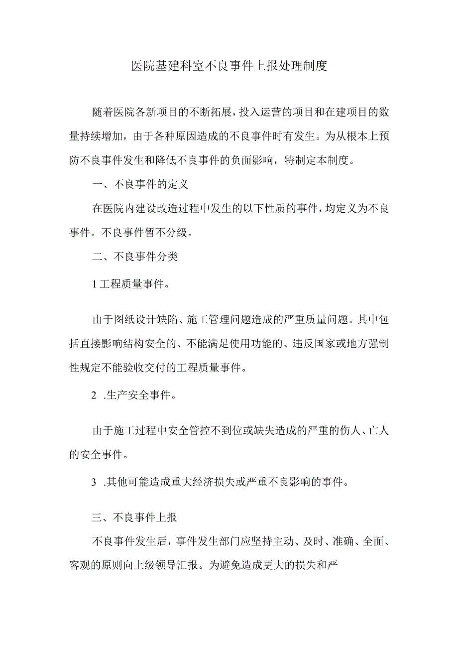 医院基建科室不良事件上报处理制度.docx_第1页