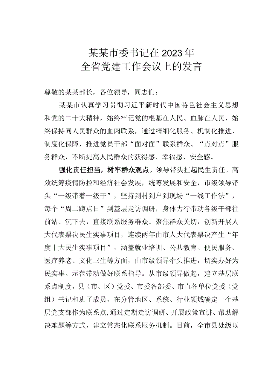 某某市委书记在2023年全省党建工作会议上的发言.docx_第1页