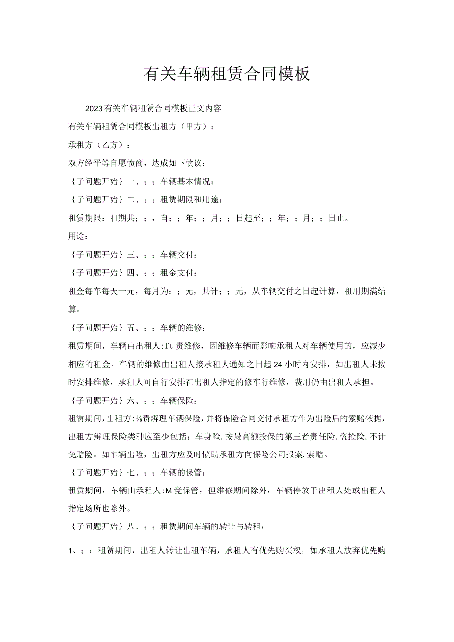 有关车辆租赁合同模板.docx_第1页