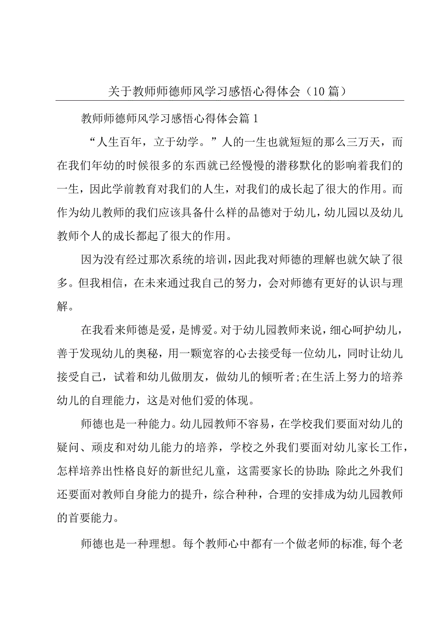 关于教师师德师风学习感悟心得体会（10篇）.docx_第1页