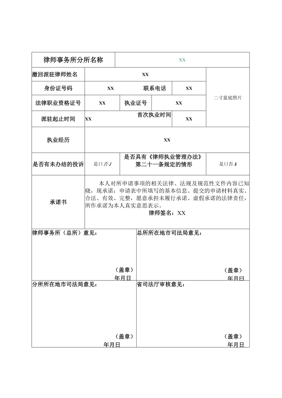 律师事务所总所撤回派驻律师申请表一总所分所均在辽宁省适用.docx_第1页