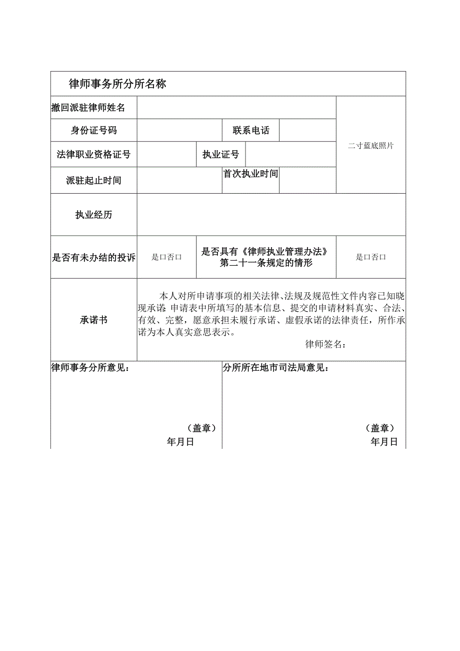 律师事务所总所撤回派驻律师申请表一总所分所均在辽宁省适用.docx_第3页