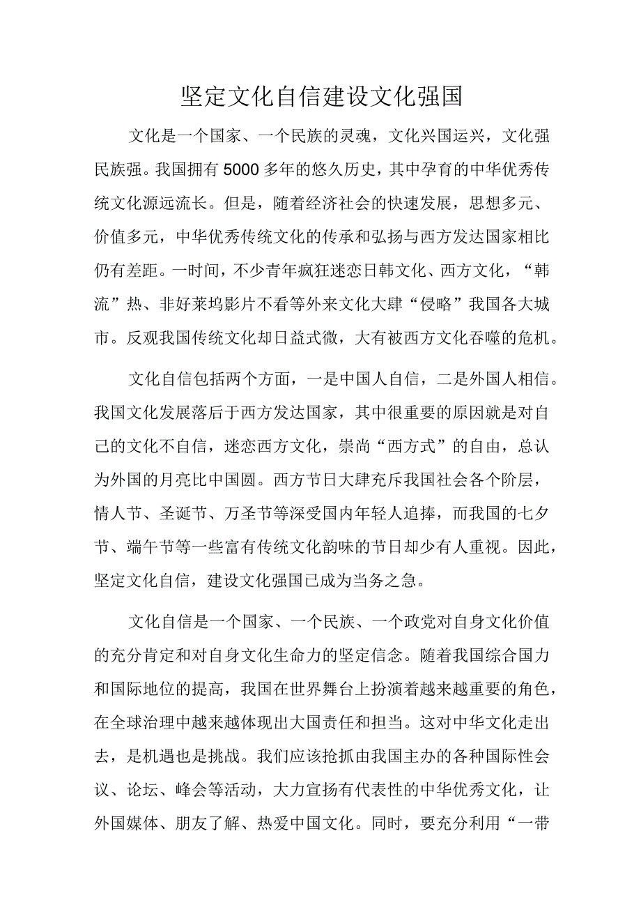 坚定文化自信建设文化强国.docx_第1页