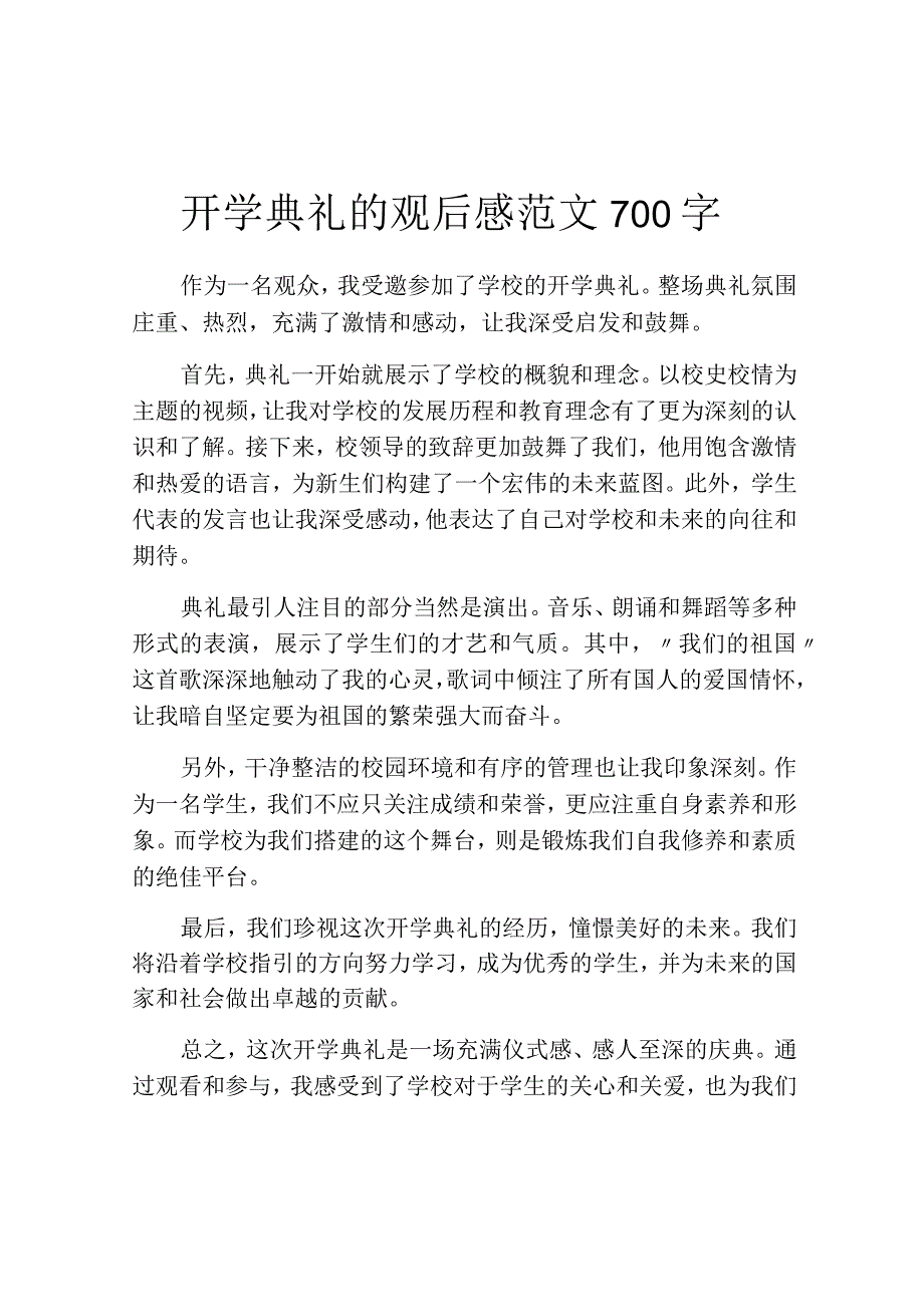 开学典礼的观后感范文700字.docx_第1页