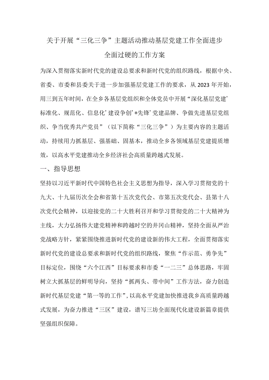 关于开展“三化三争”主题活动推动基层党建工作全面进步全面过硬的工作方案.docx_第1页