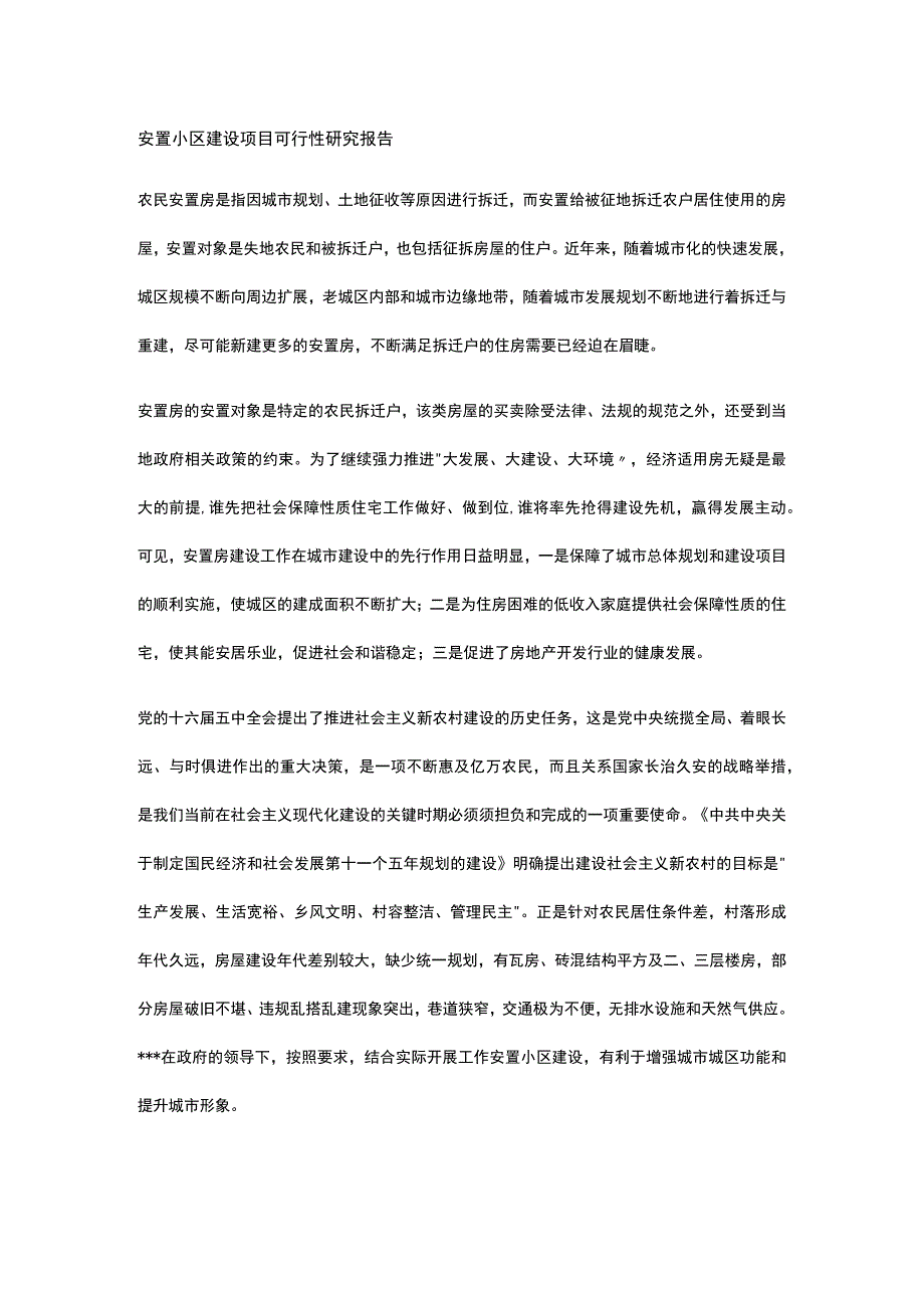 安置小区建设项目可行性研究报告全.docx_第1页