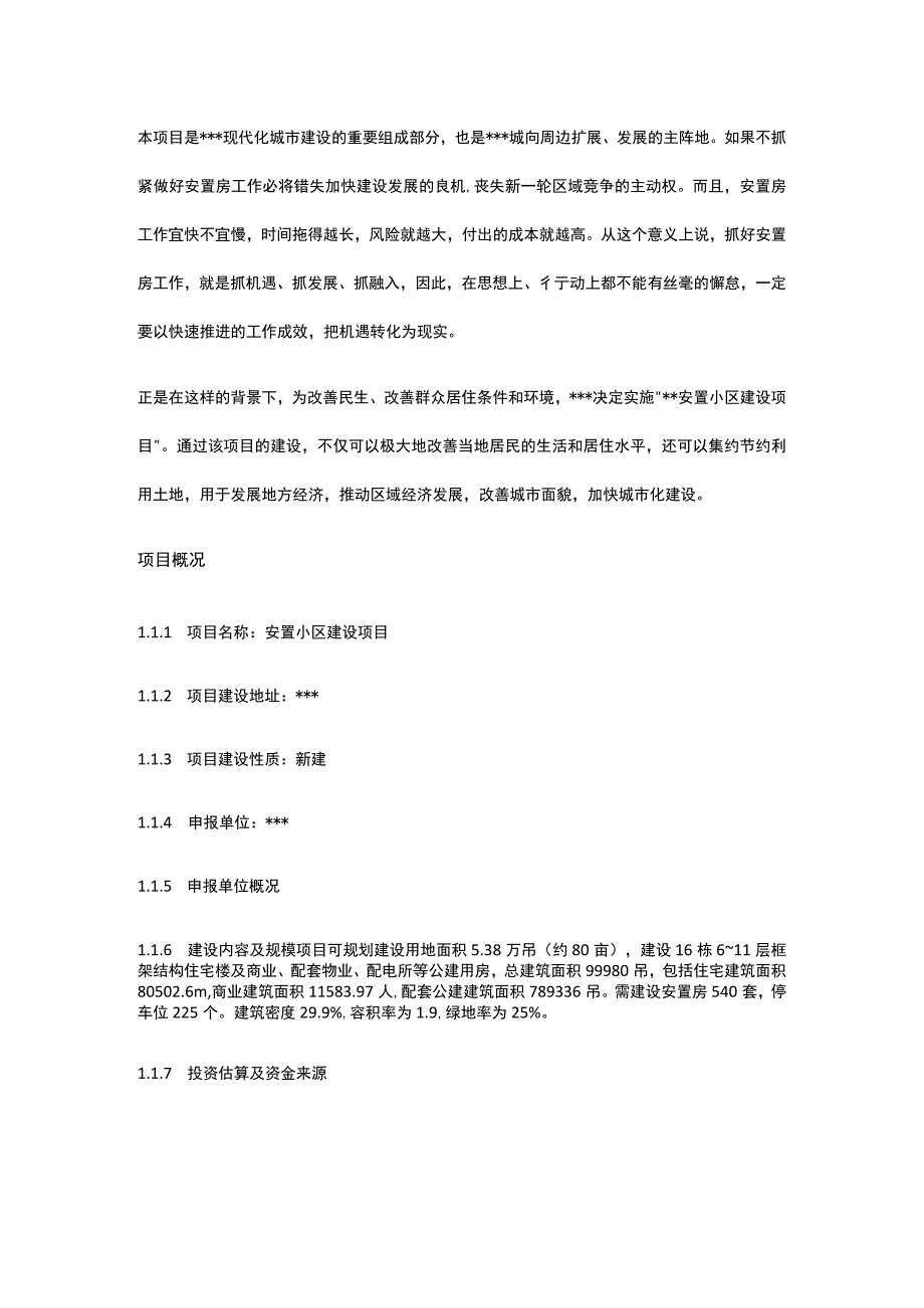 安置小区建设项目可行性研究报告全.docx_第2页