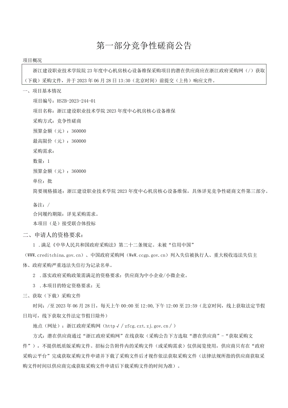 建设职业技术学院2023年度中心机房核心设备维保招标文件.docx_第3页