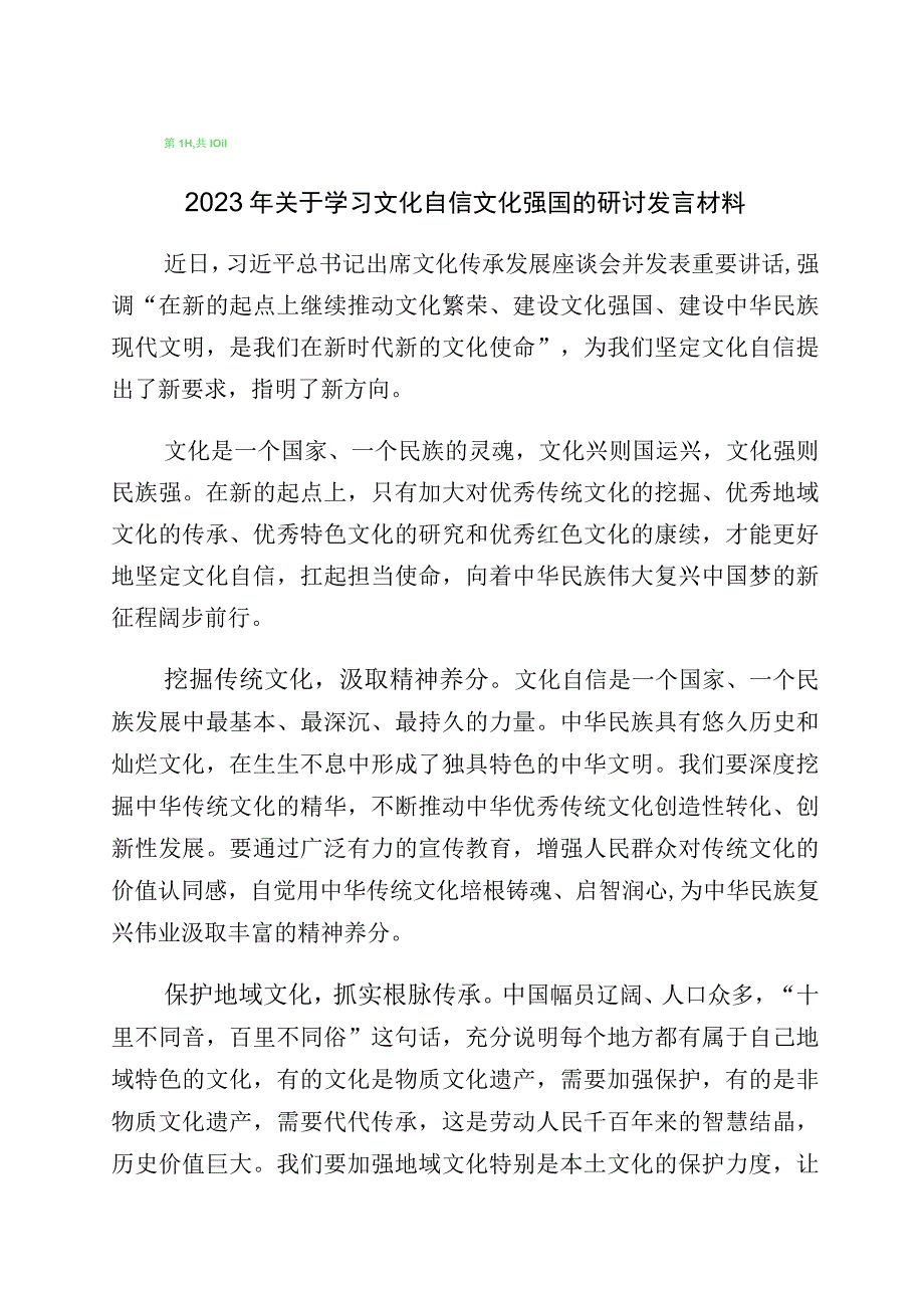 关于“增强文化自信建设文化强国”的发言材料共10篇.docx_第1页