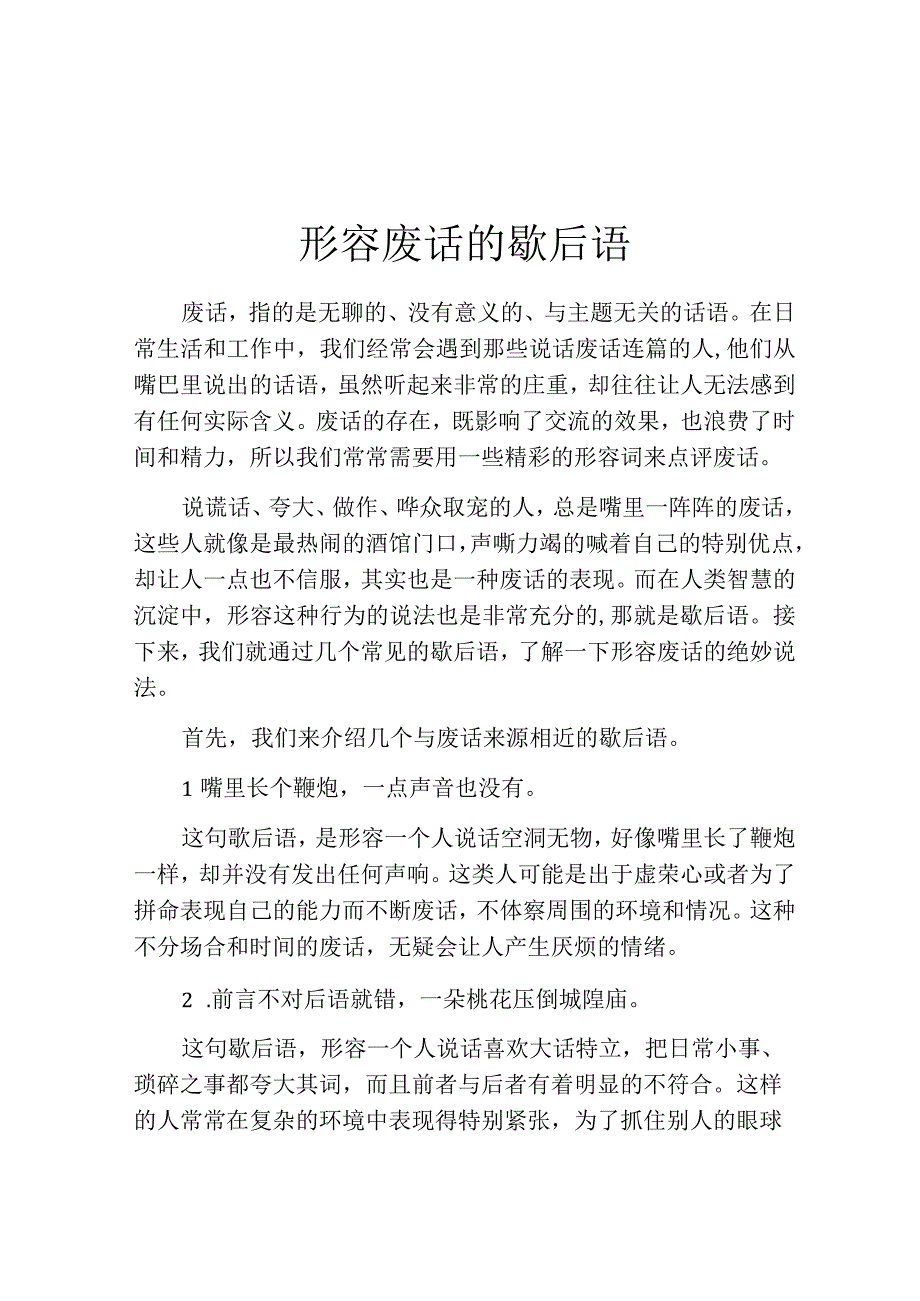 形容废话的歇后语.docx_第1页