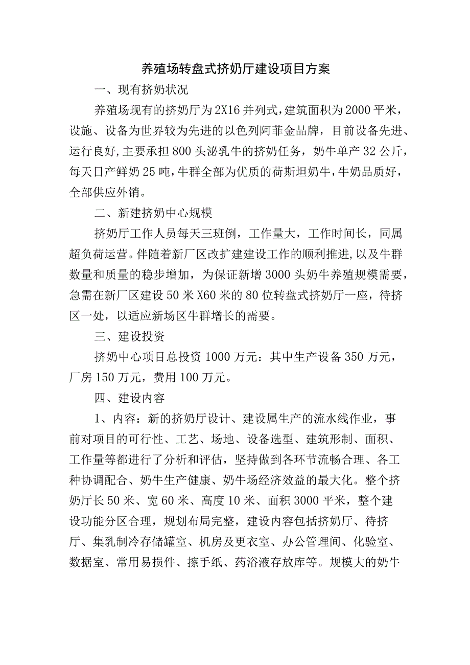 养殖场转盘式挤奶厅建设项目方案.docx_第1页