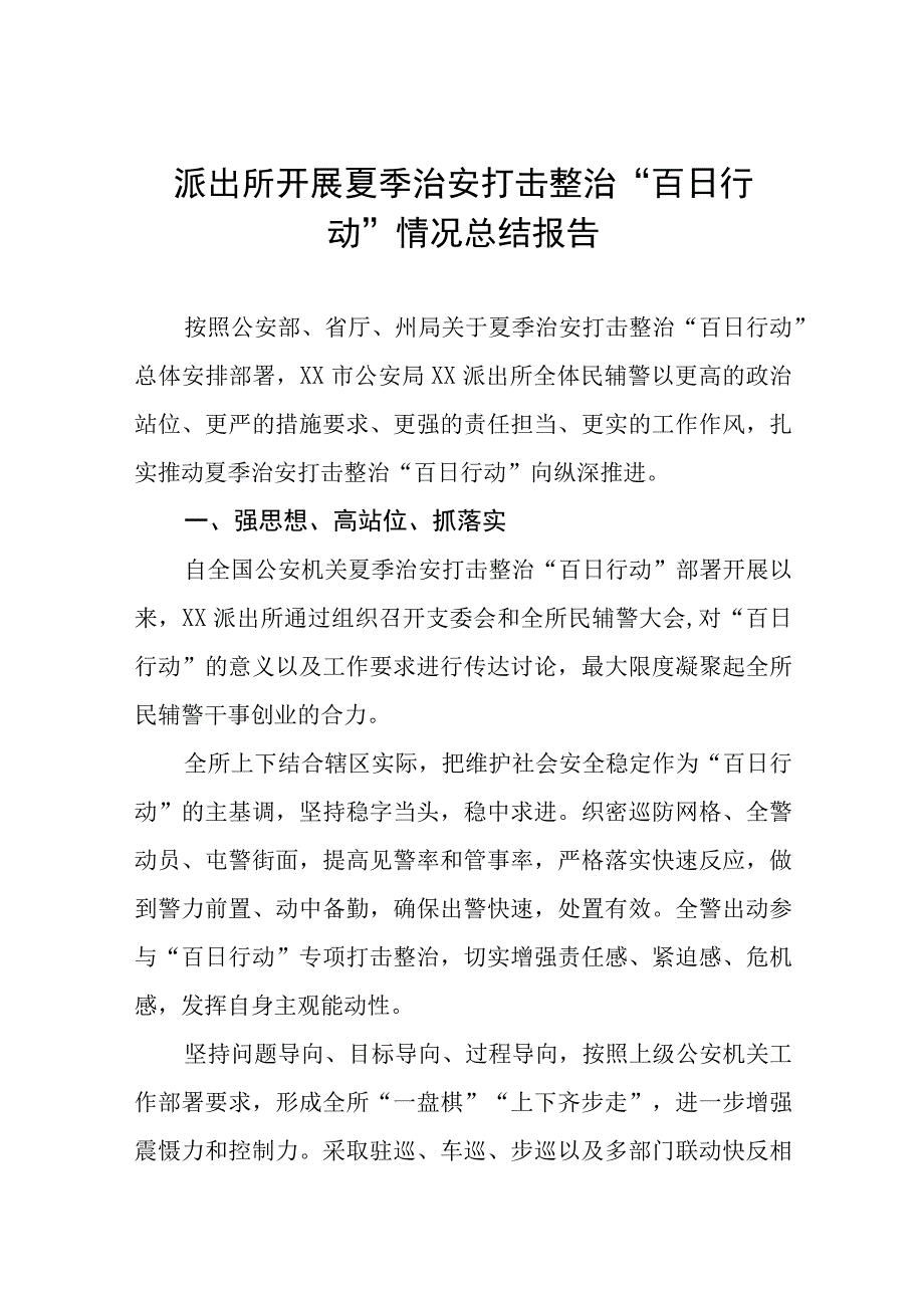 派出所关于2023年公安夏季治安打击整治“百日行动”总结报告七篇.docx_第1页