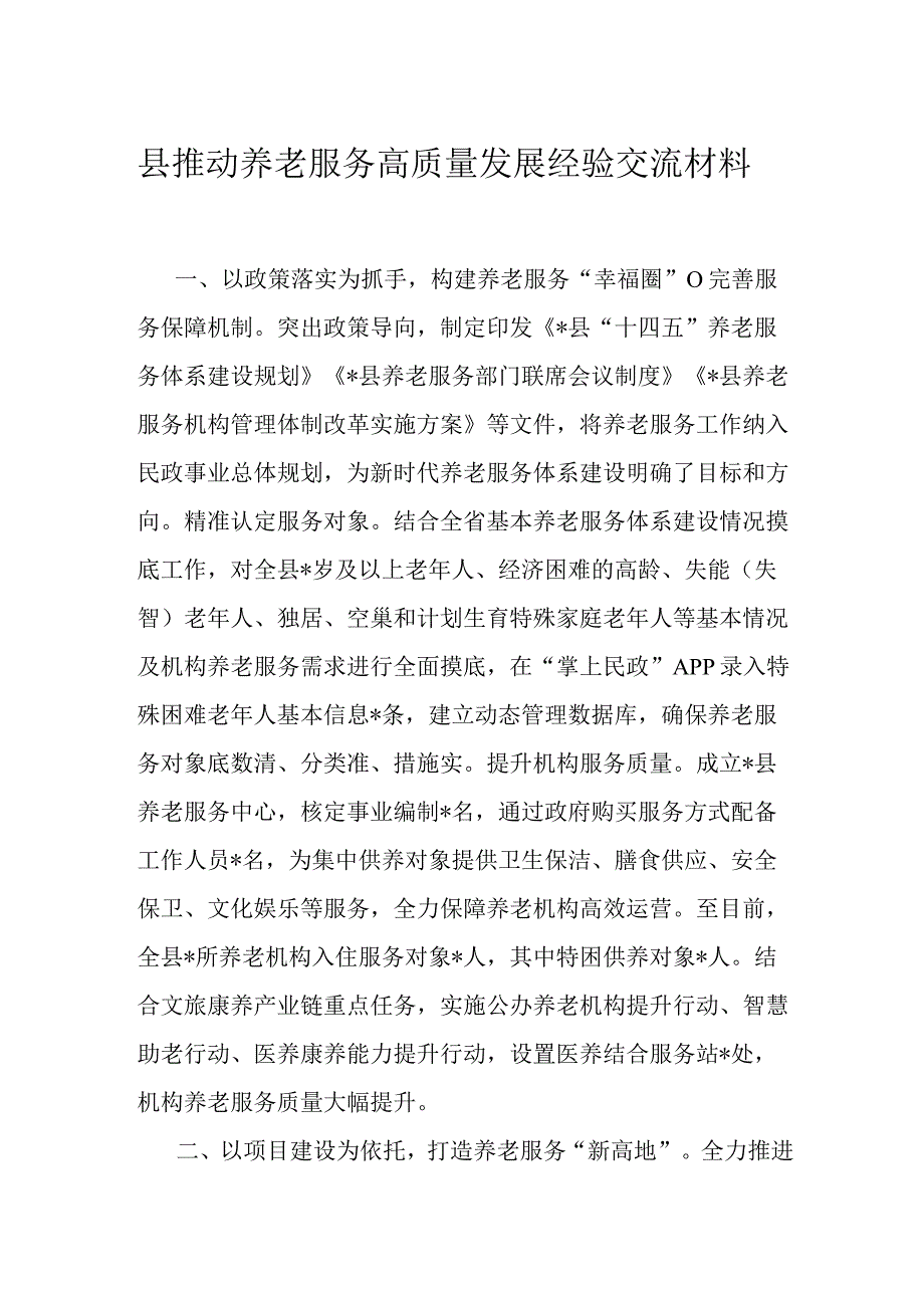 县推动养老服务高质量发展经验交流材料.docx_第1页