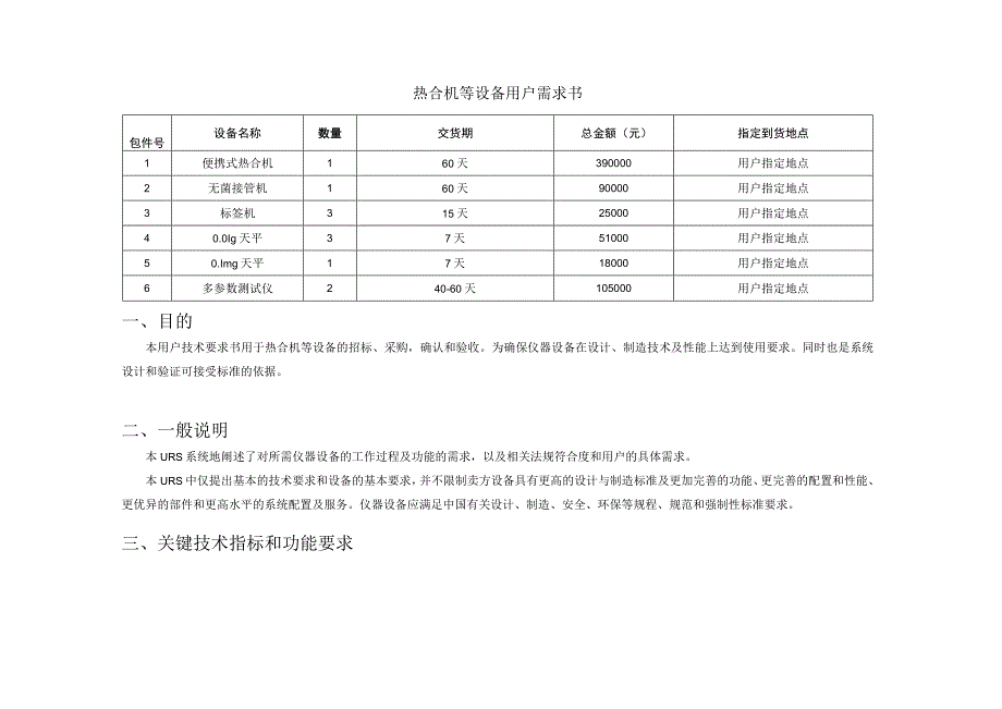 热合机等设备用户需求书.docx_第1页