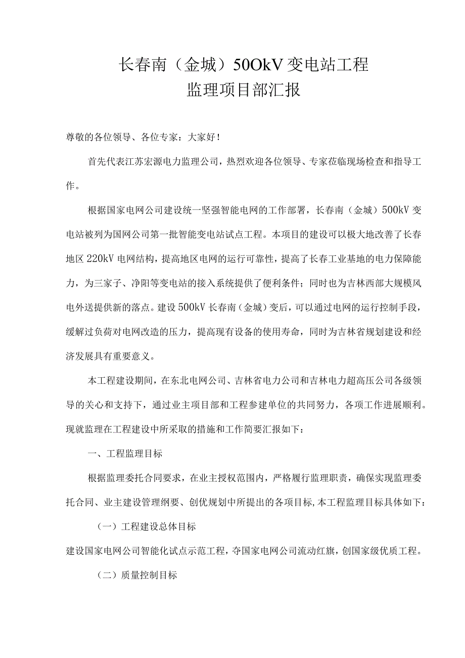 监理单位汇报材料(1).docx_第1页