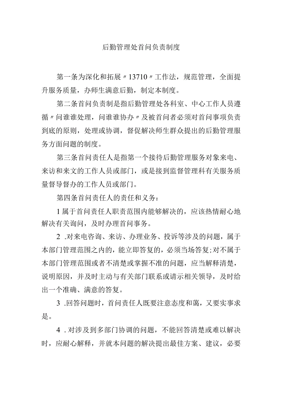 后勤管理处首问负责制度.docx_第1页