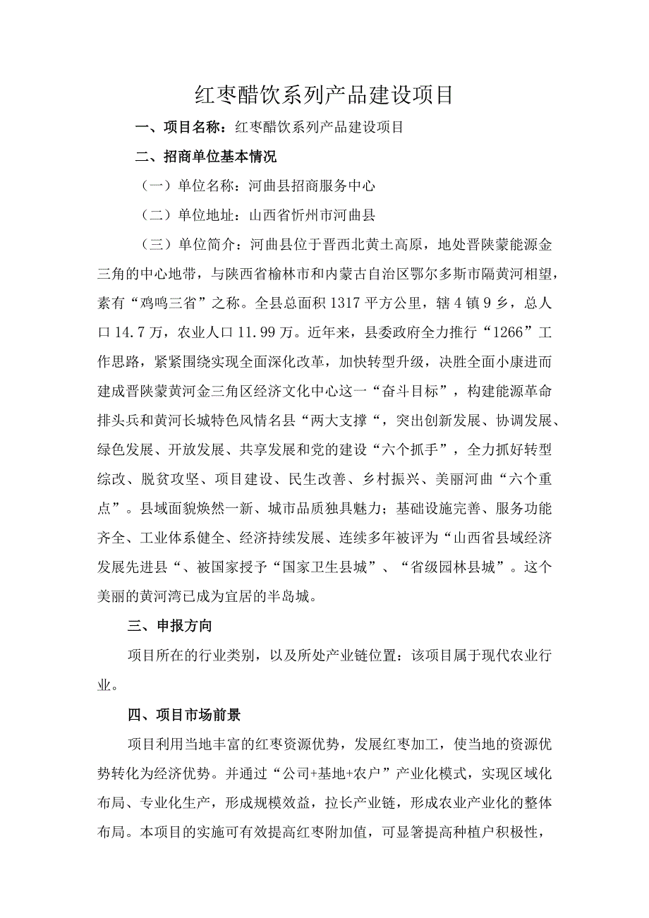 红枣醋饮系列产品建设项目.docx_第1页