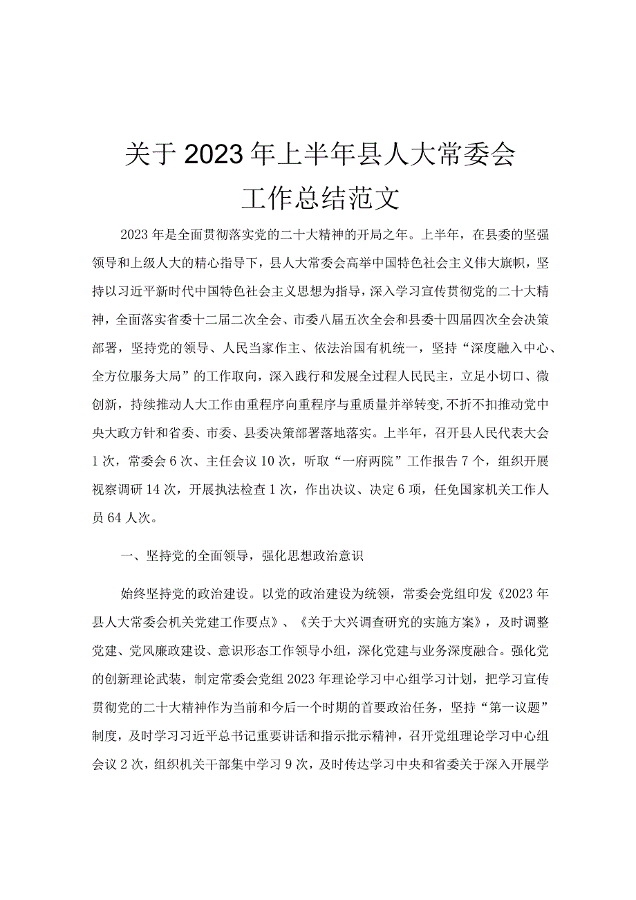 关于2023年上半年县人大常委会工作总结范文.docx_第1页