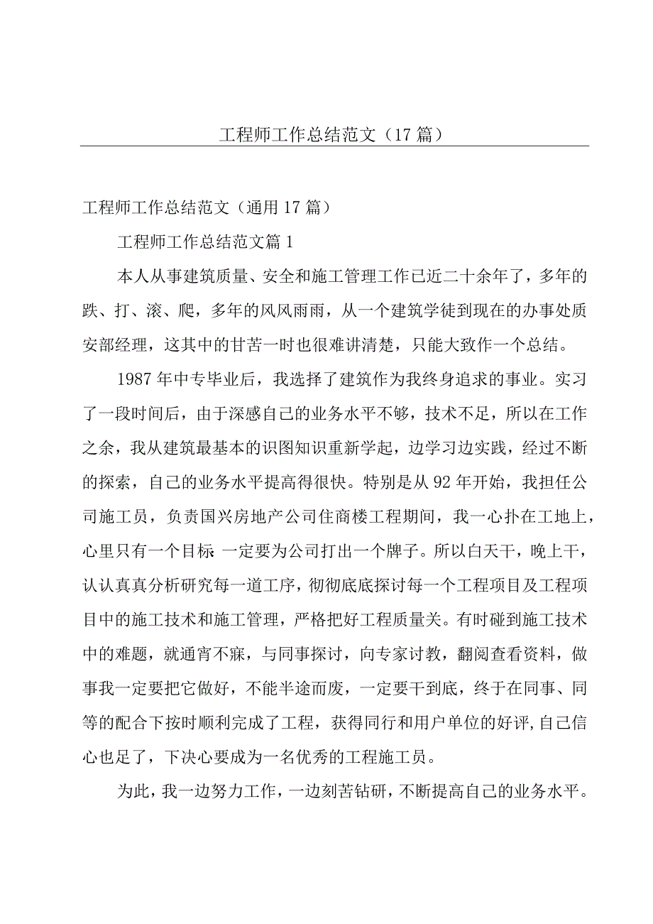 工程师工作总结范文（17篇）.docx_第1页