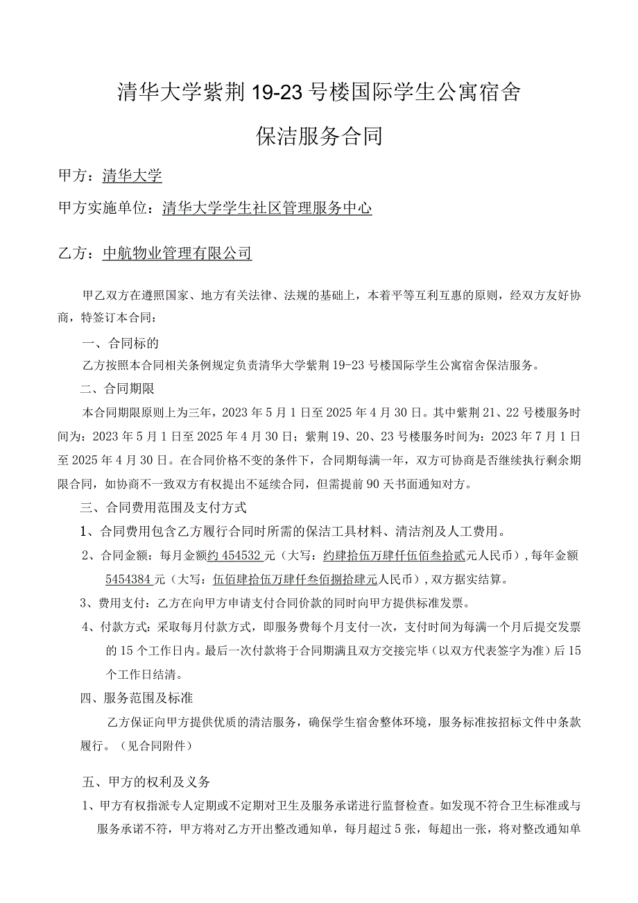 清华大学紫荆19-23号楼国际学生公寓宿舍保洁服务合同.docx_第1页