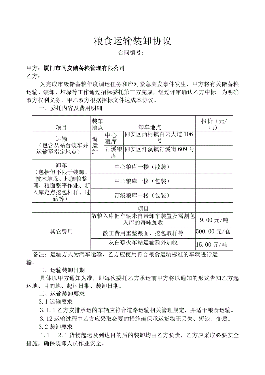 粮食运输装卸协议.docx_第1页