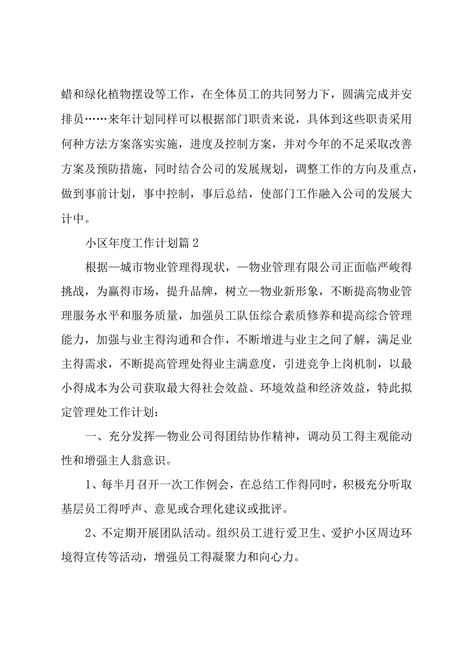 小区年度工作计划（5篇）.docx_第3页