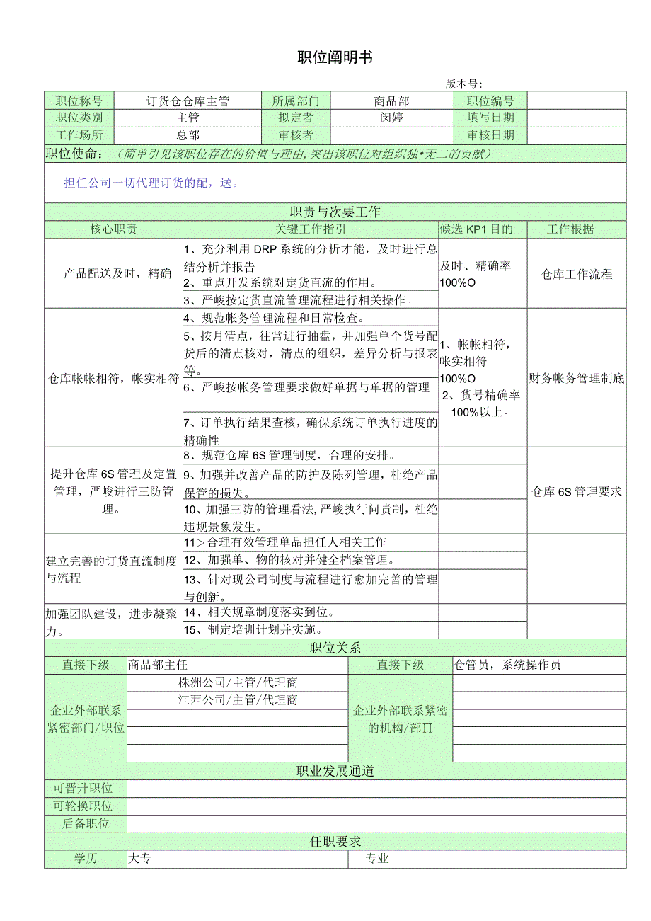 职位说明书_订货仓主管.docx_第1页