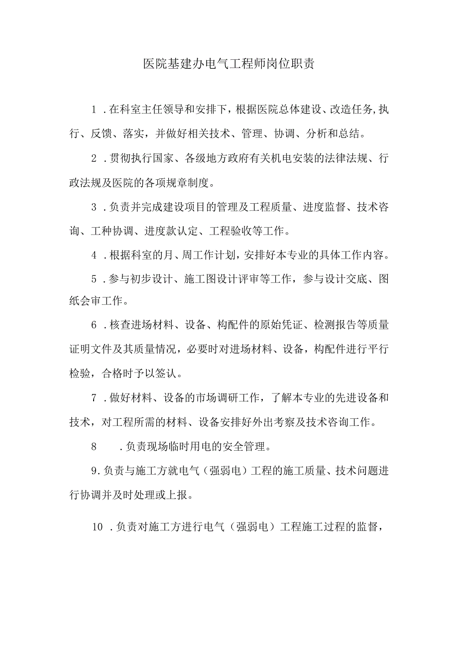 医院基建办电气工程师岗位职责.docx_第1页