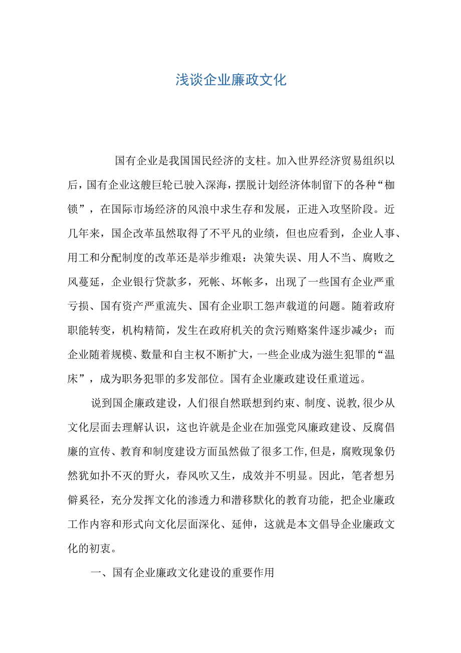 浅谈企业廉政文化.docx_第1页