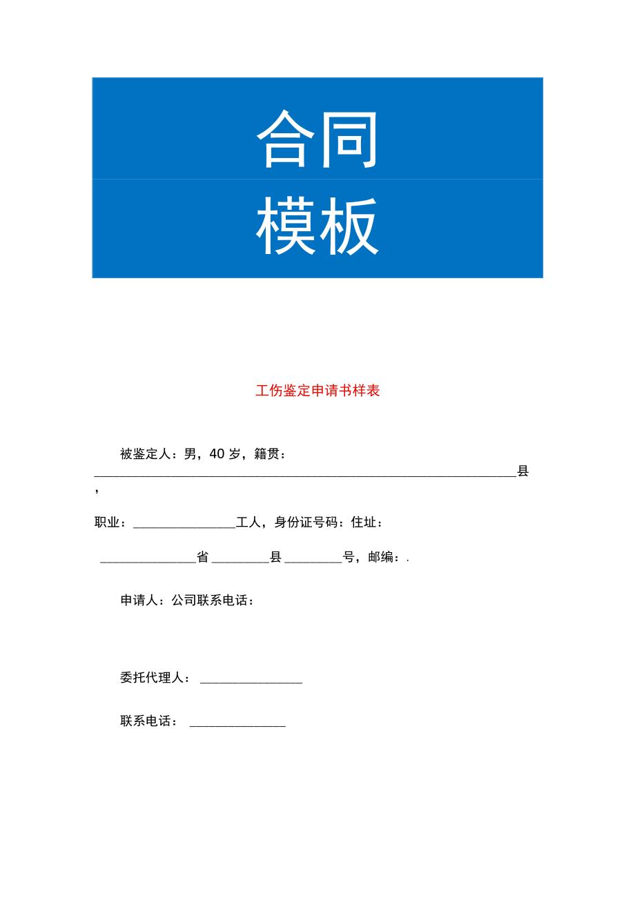 工伤鉴定申请书样表.docx_第1页