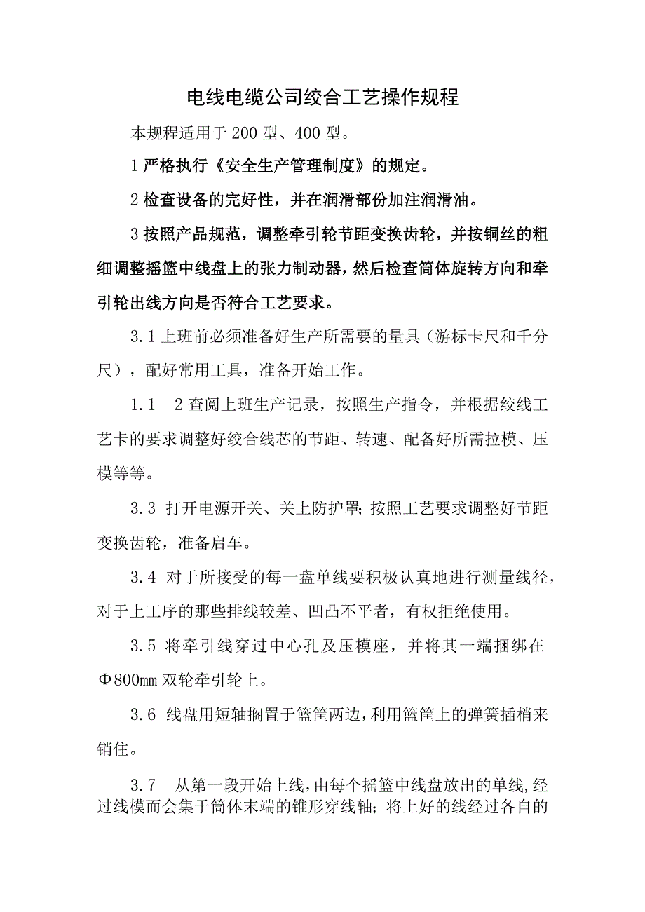 电线电缆公司绞合工艺操作规程.docx_第1页