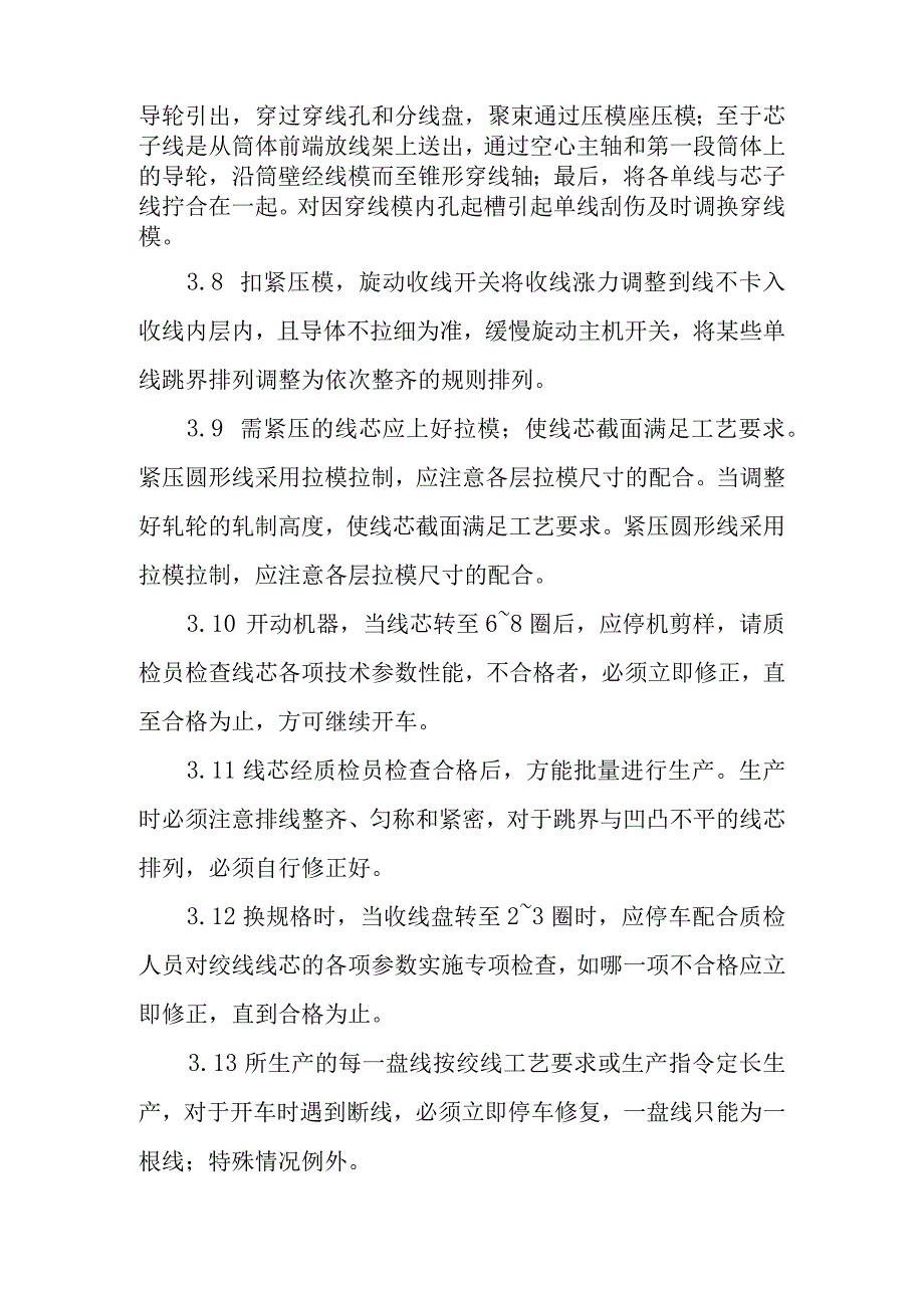 电线电缆公司绞合工艺操作规程.docx_第2页