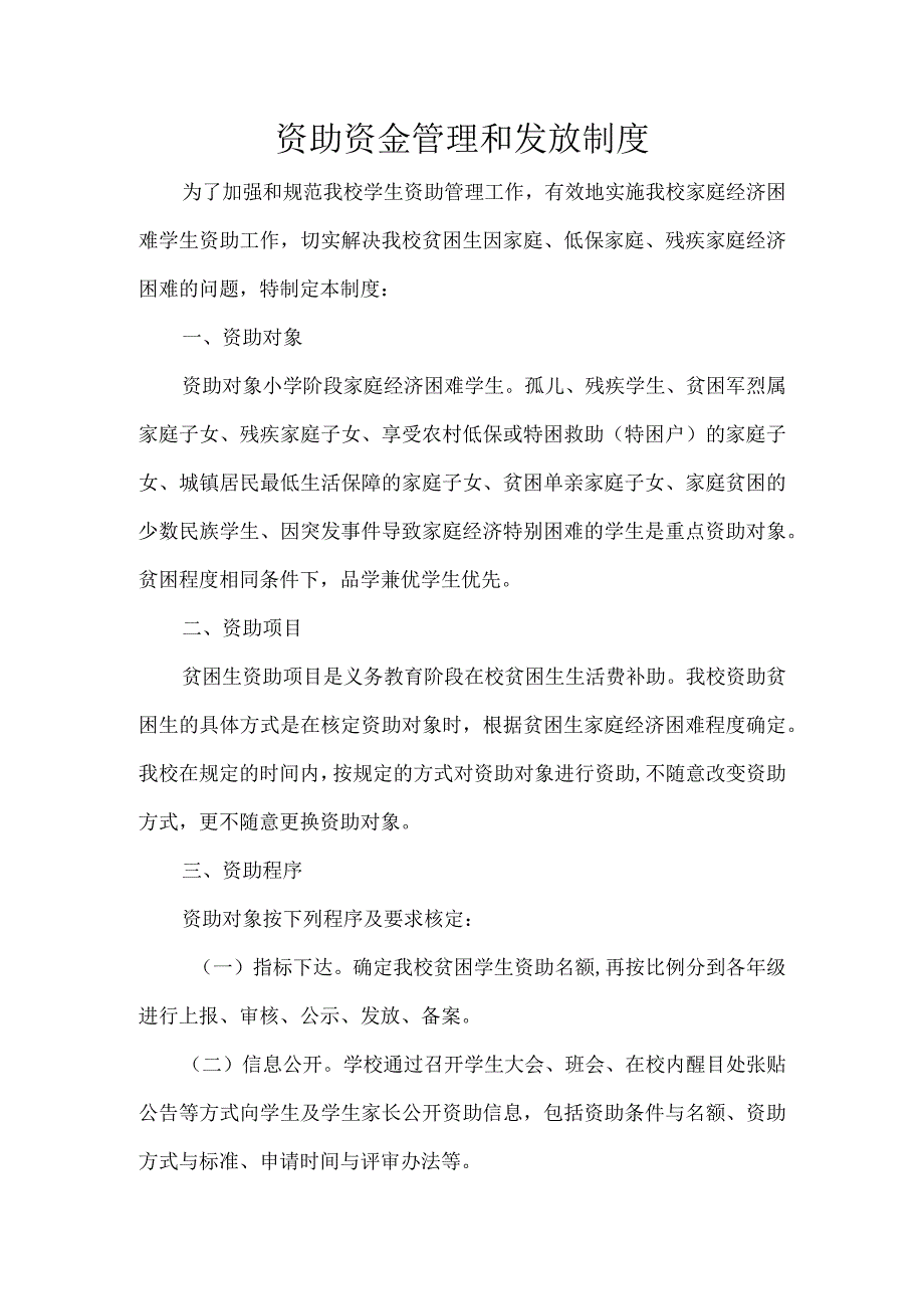 小学学生资助资金管理和发放制度.docx_第1页