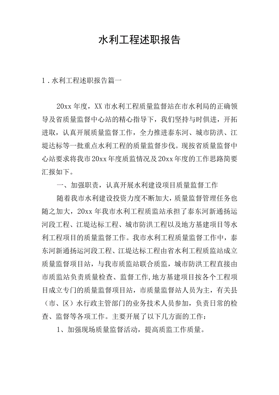 水利工程述职报告.docx_第1页